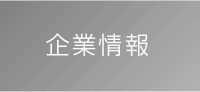 企業概要