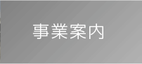 事業案内